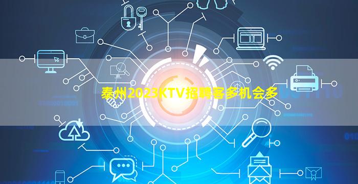 宝鸡KTV招聘