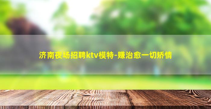 湛江夜总会招聘